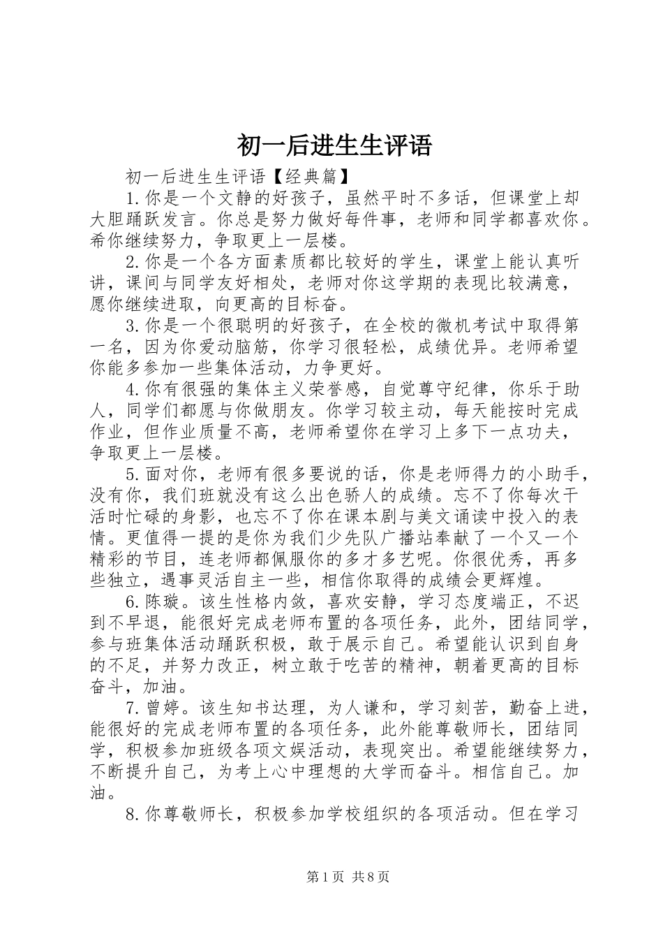 2024年初一后进生生评语_第1页