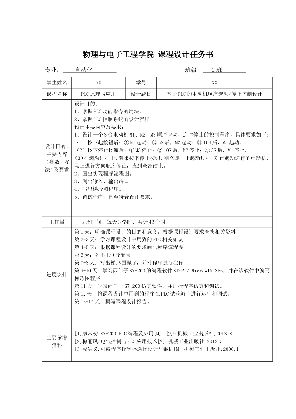 基于PLC的电动机顺序起动停止控制设计汇总_第2页