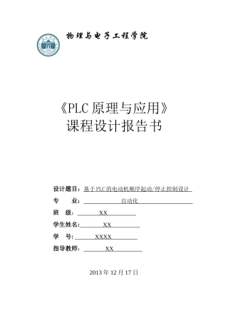 基于PLC的电动机顺序起动停止控制设计汇总