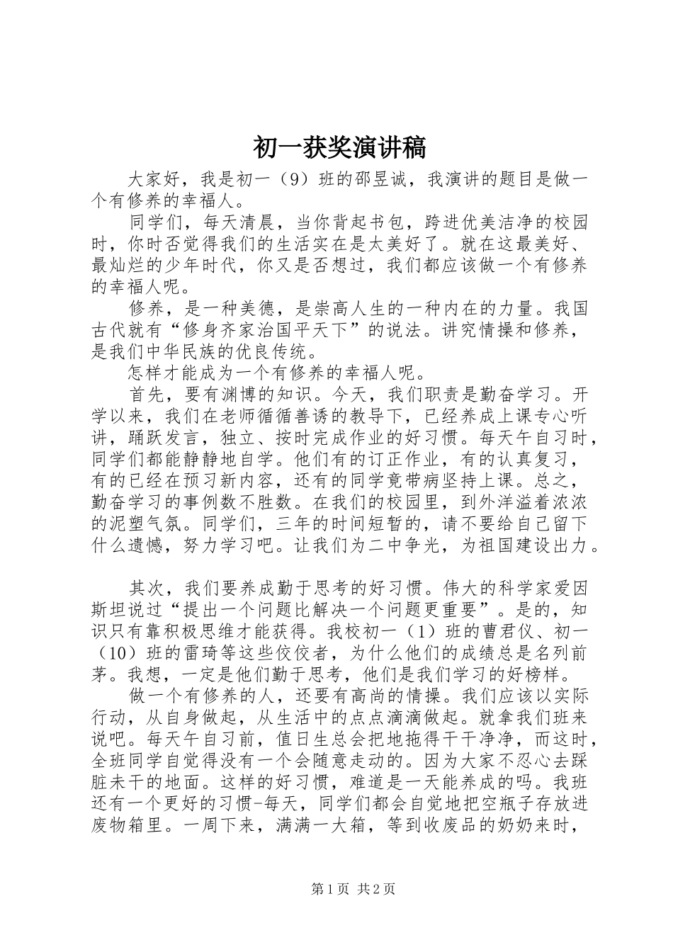 2024年初一获奖演讲稿_第1页