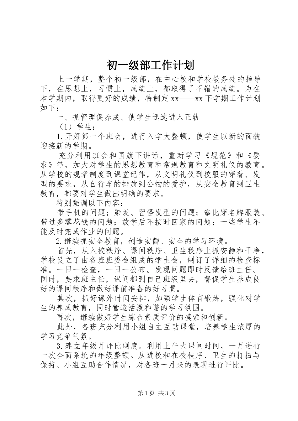 2024年初一级部工作计划_第1页