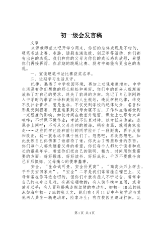 2024年初一级会讲话稿