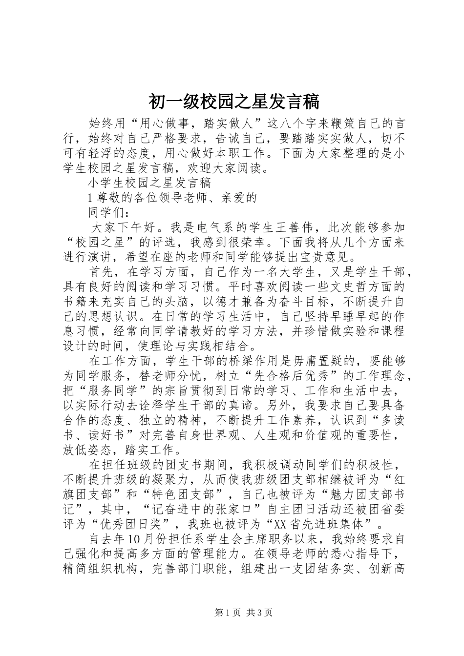 2024年初一级校园之星讲话稿_第1页