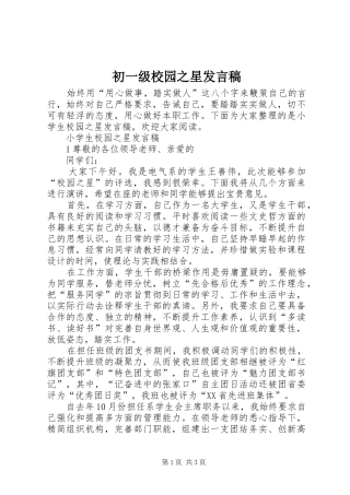 2024年初一级校园之星讲话稿