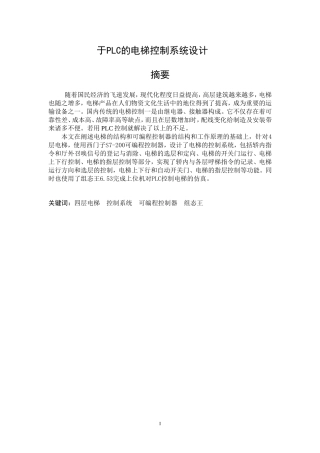 基于PLC的电梯控制系统