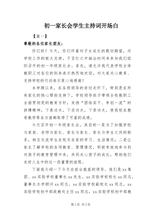 2024年初一家长会学生主持词开场白