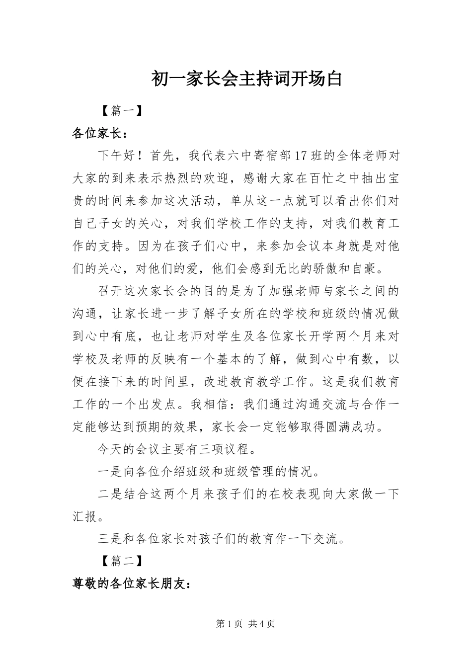 2024年初一家长会主持词开场白_第1页