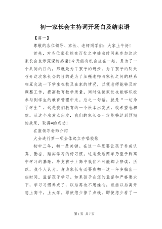 2024年初一家长会主持词开场白及结束语