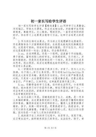 2024年初一家长写给学生评语
