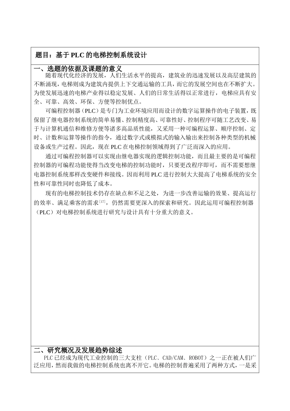 基于PLC的电梯控制系统开题报告_第2页