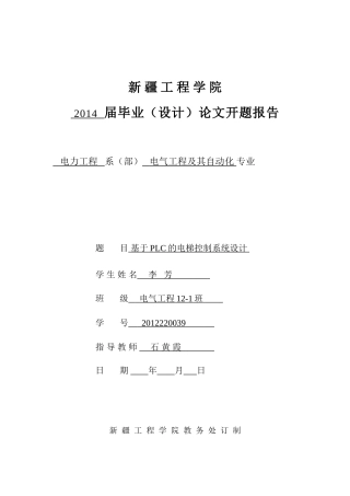 基于PLC的电梯控制系统开题报告