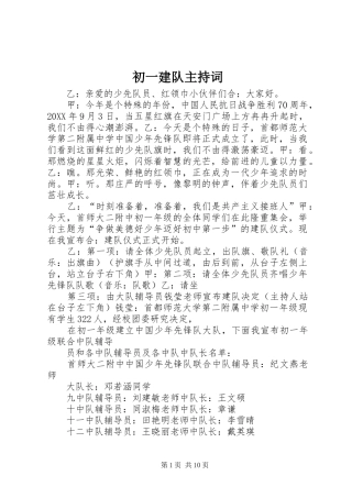 2024年初一建队主持词