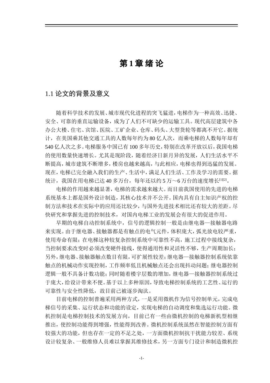 基于PLC的电梯控制系统设计(同名11787)_第1页