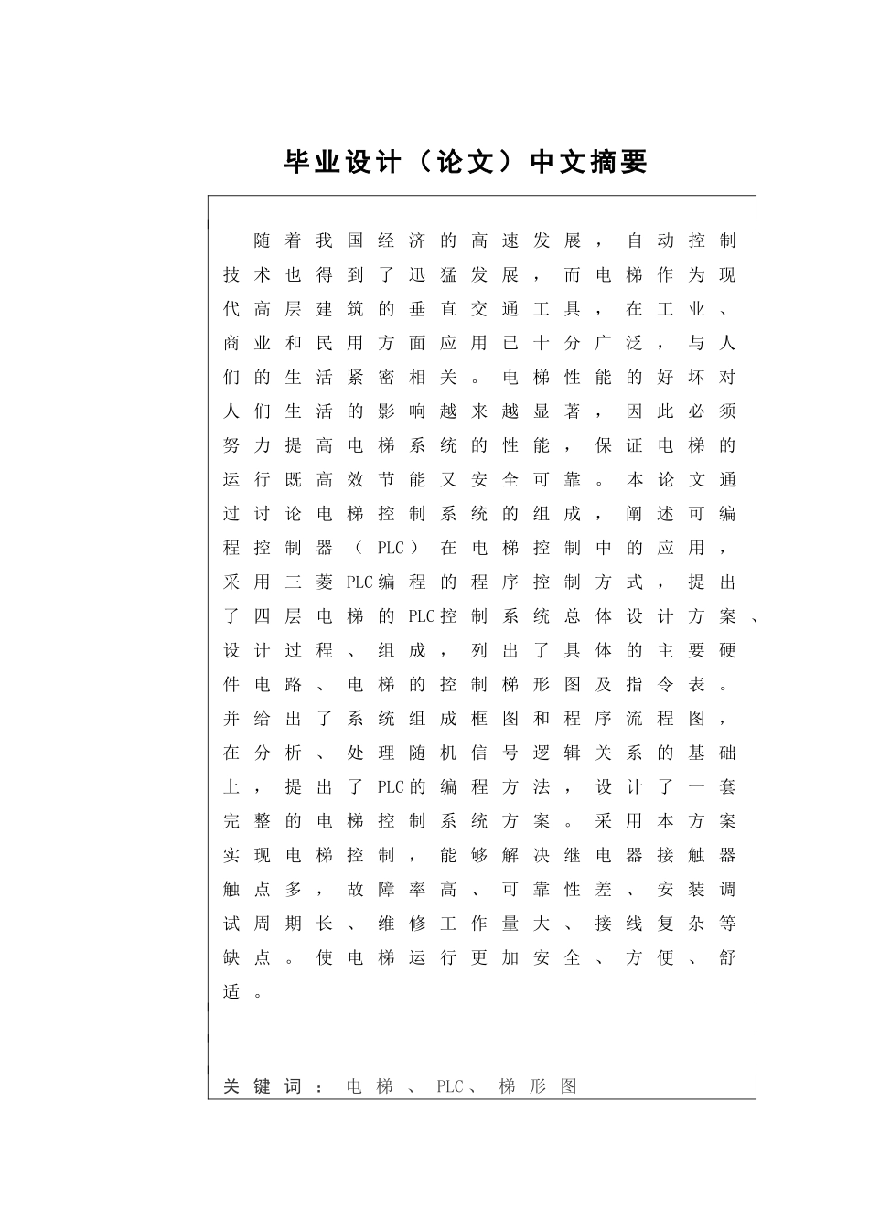 基于plc的电梯控制系统设计(同名24207)_第1页