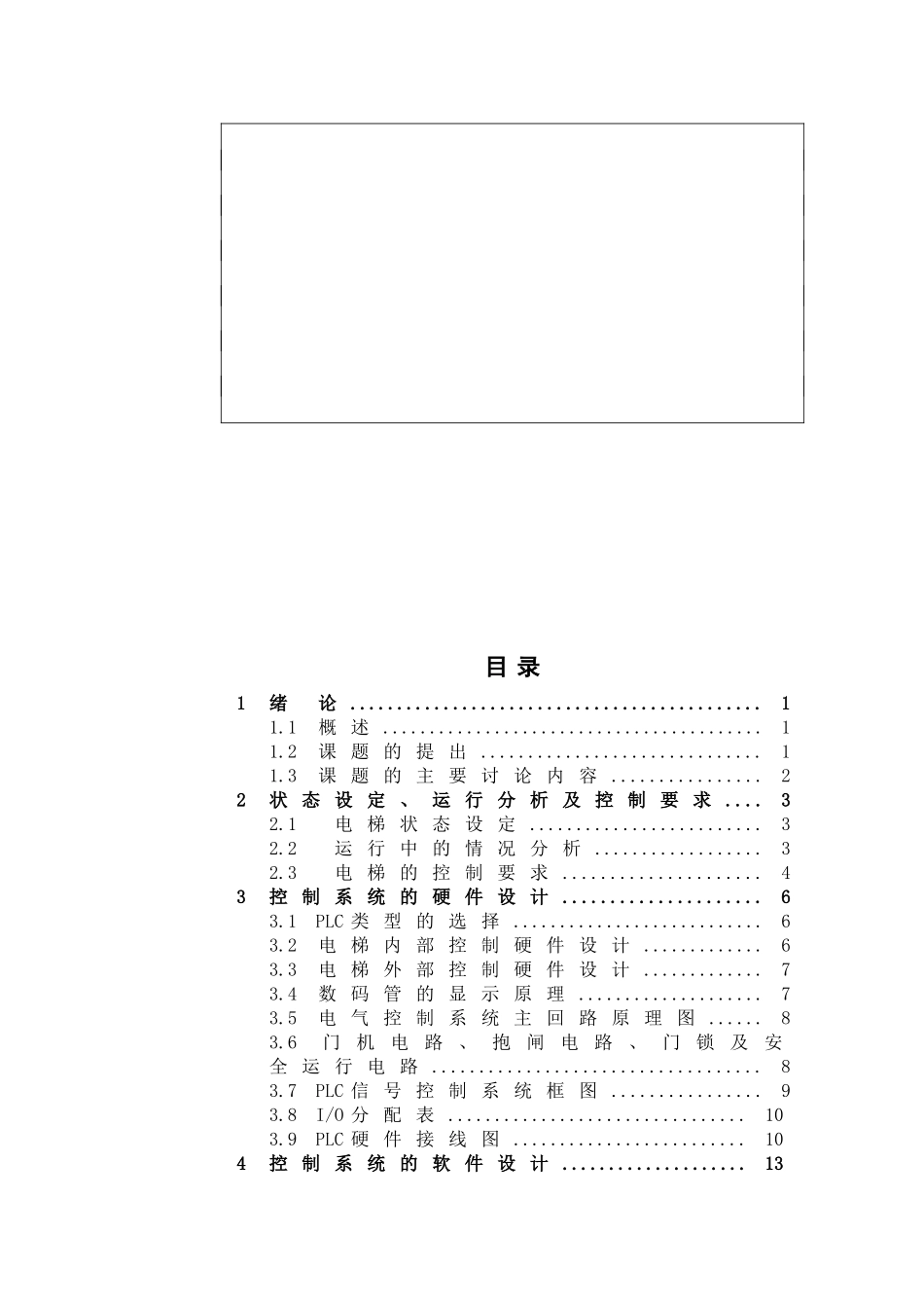 基于plc的电梯控制系统设计(同名24207)_第2页