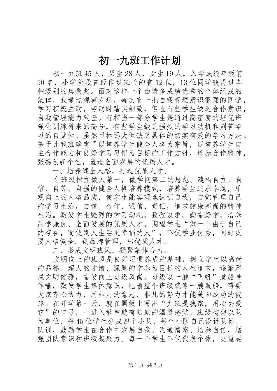 2024年初一九班工作计划_第1页