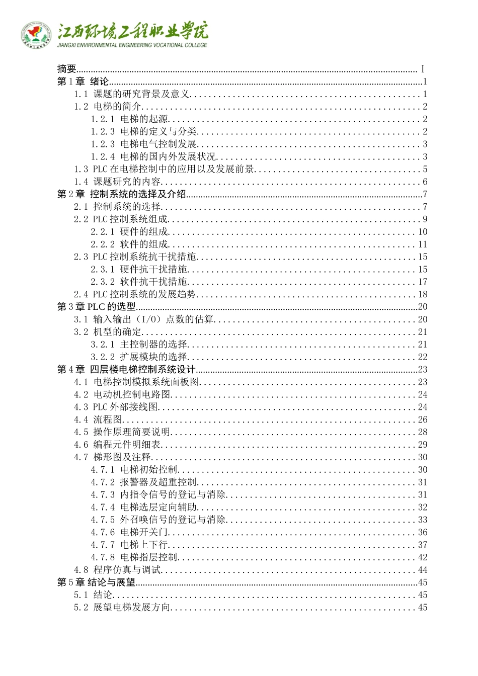 基于PLC的电梯控制系统设计_第3页