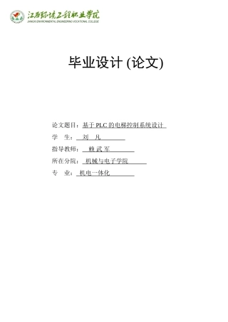 基于PLC的电梯控制系统设计