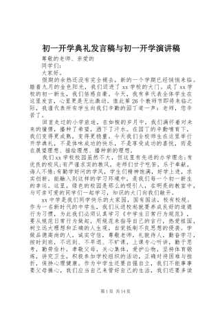 2024年初一开学典礼讲话稿与初一开学演讲稿