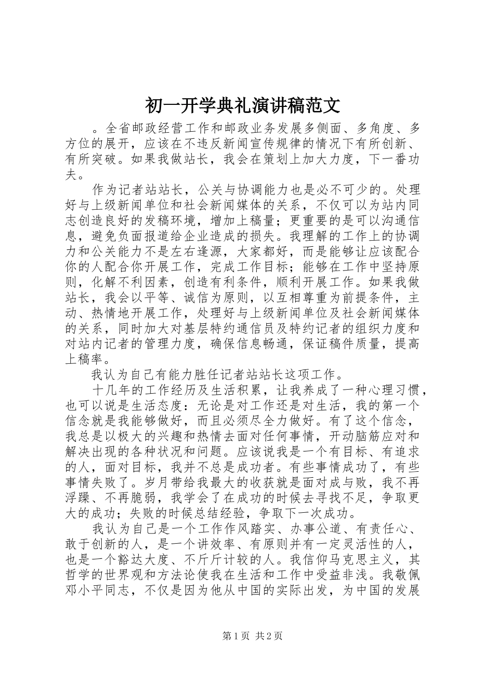 2024年初一开学典礼演讲稿范文_第1页