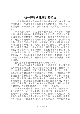 2024年初一开学典礼演讲稿范文