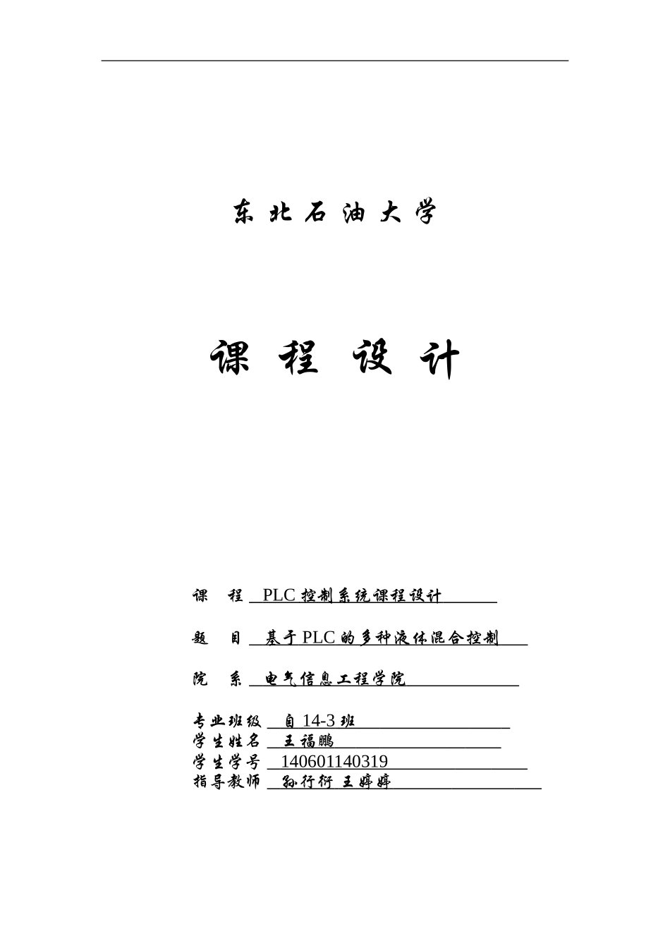 基于PLC的多种液体混合控制_第1页