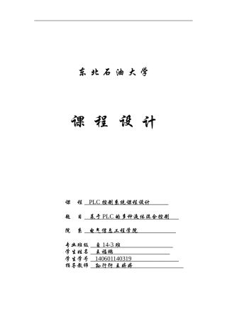 基于PLC的多种液体混合控制