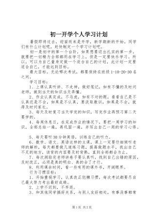 2024年初一开学个人学习计划