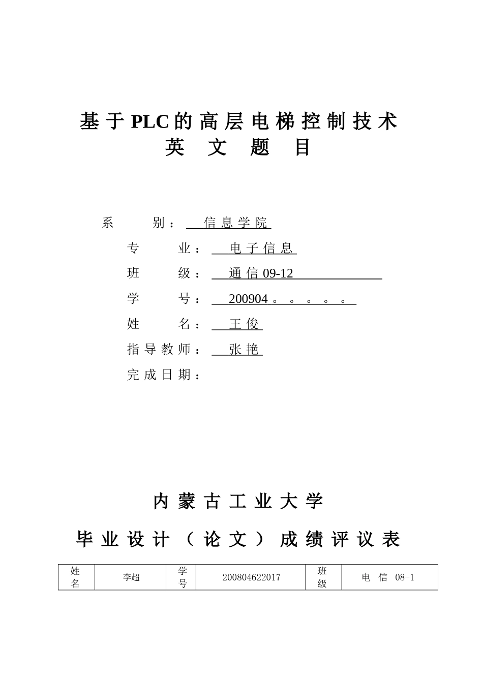 基于PLC的高层电梯控制系统设计_第1页