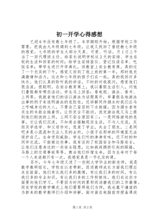 2024年初一开学心得感想