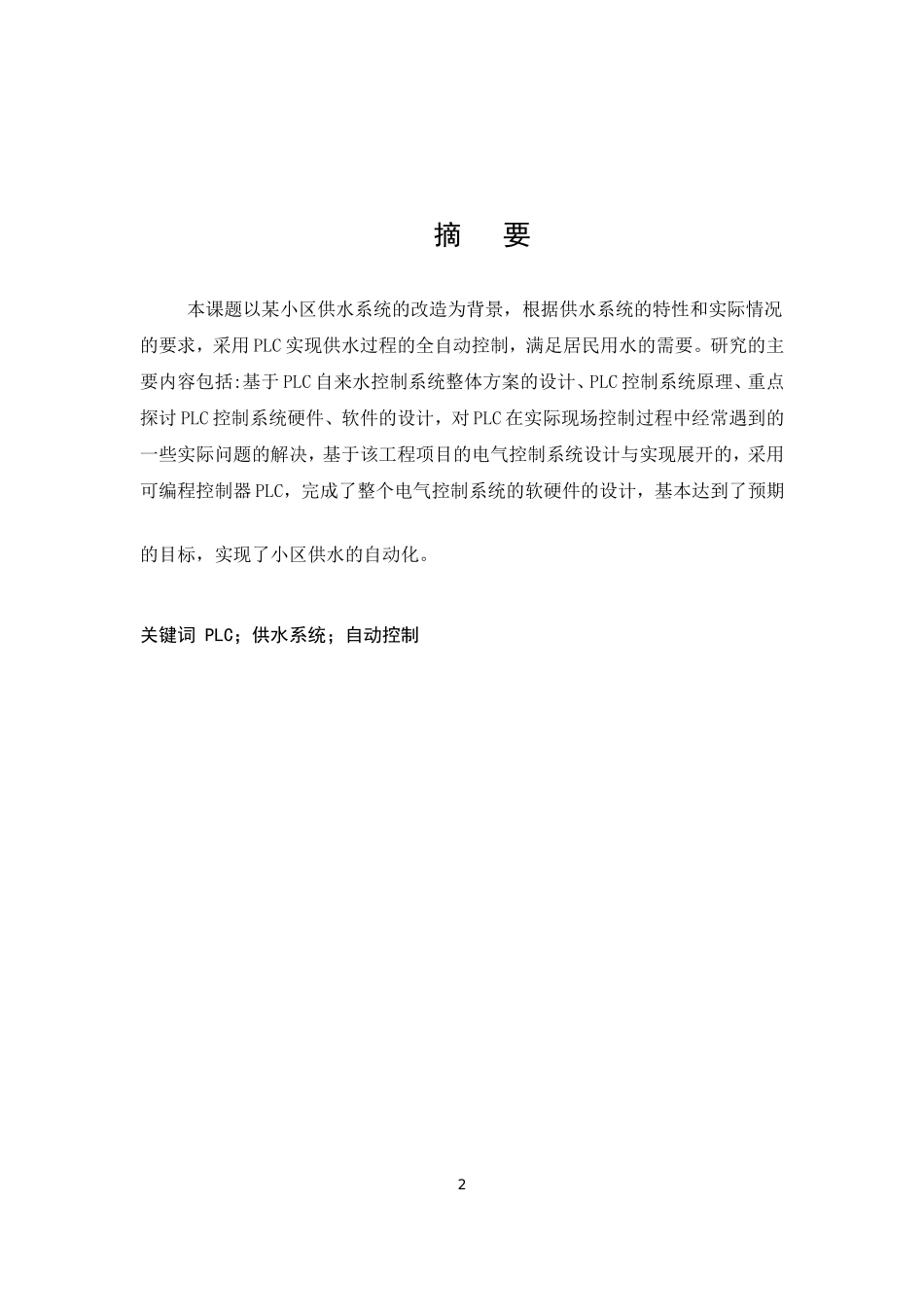 基于PLC的供水控制系统设计_第2页