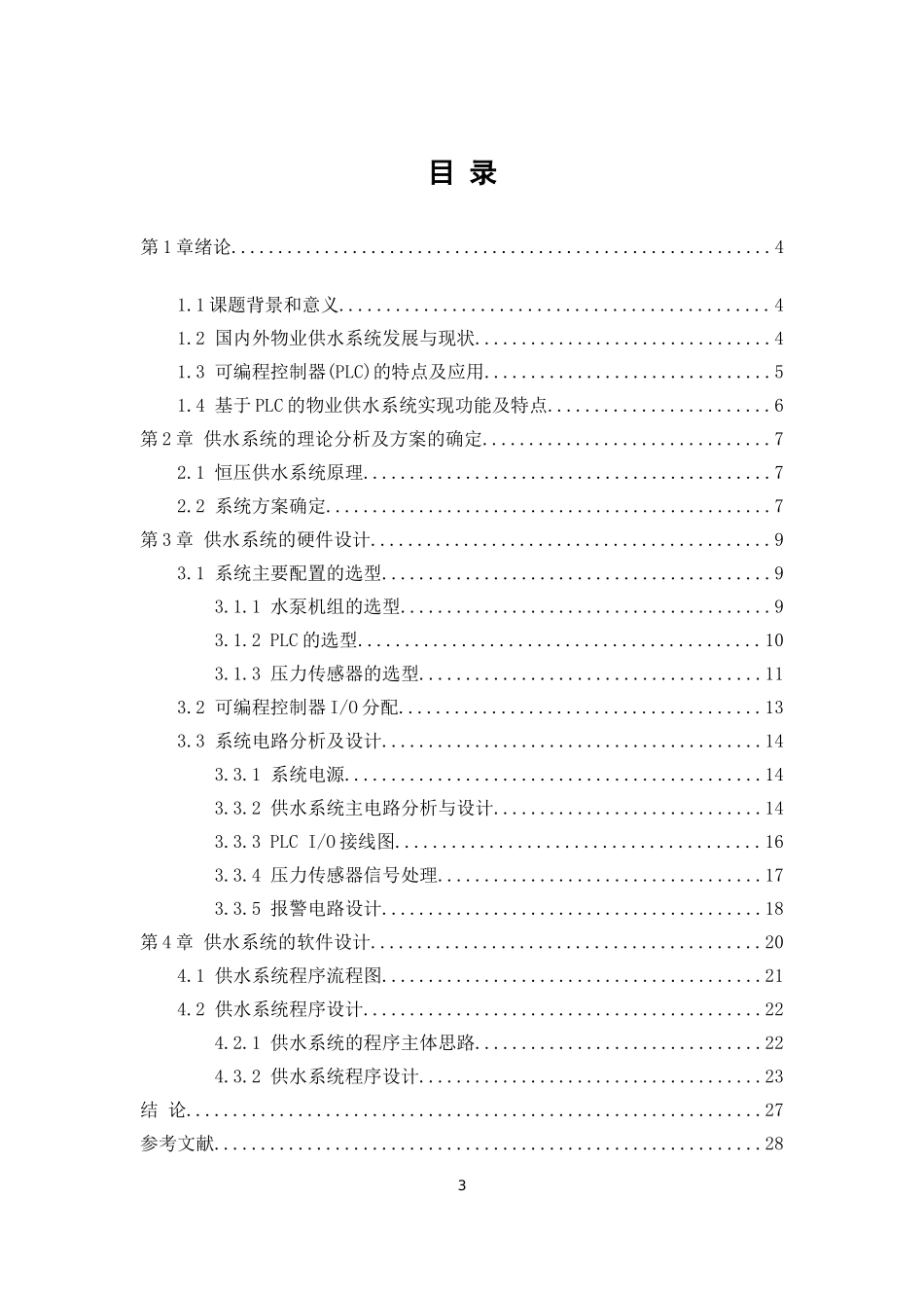 基于PLC的供水控制系统设计_第3页