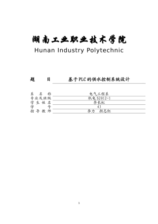 基于PLC的供水控制系统设计