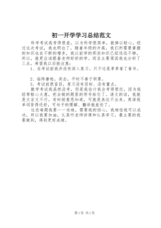 2024年初一开学学习总结范文