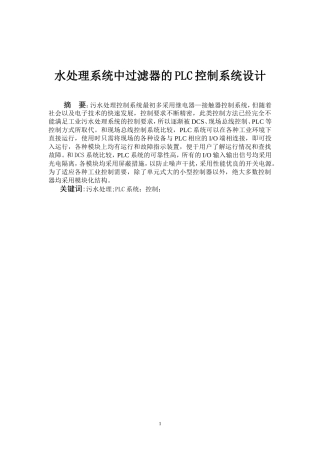 基于plc的过滤器控制系统