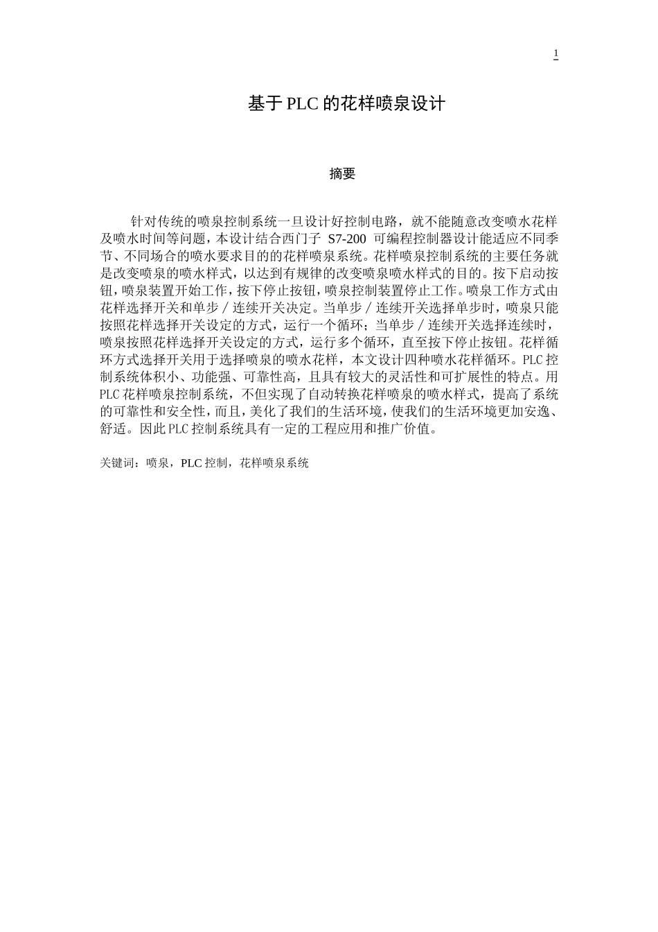 基于PLC的花样喷泉控制系统设计_第2页