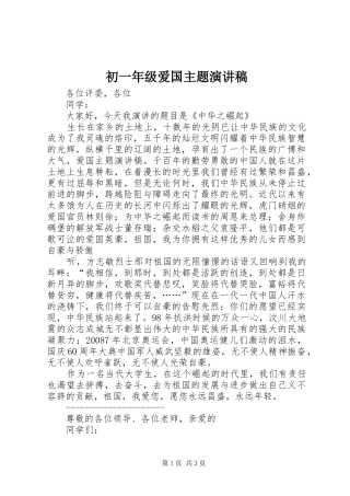 2024年初一年级爱国主题演讲稿