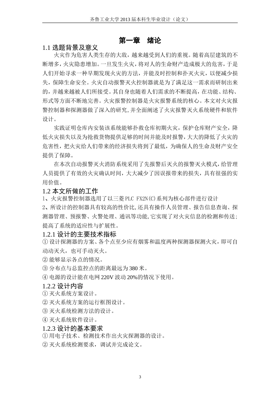 基于PLC的火灾自动报警控制系统的毕业设计论文_第3页