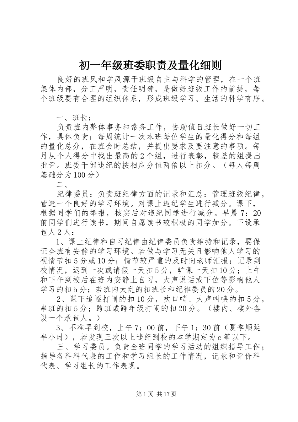 2024年初一年级班委职责及量化细则_第1页