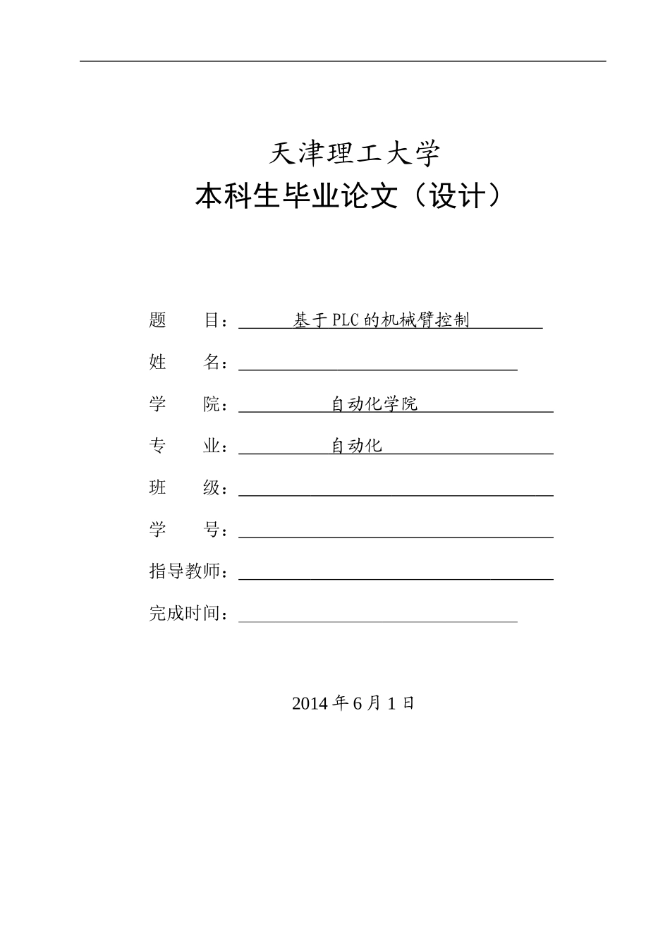 基于PLC的机械臂控制_第1页