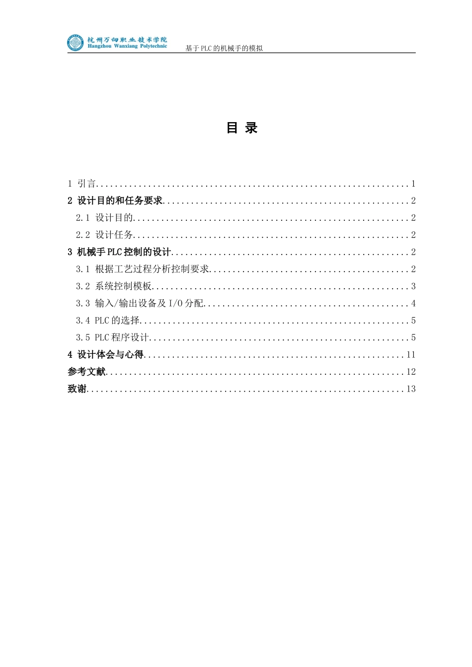 基于PLC的机械手的模拟_第3页