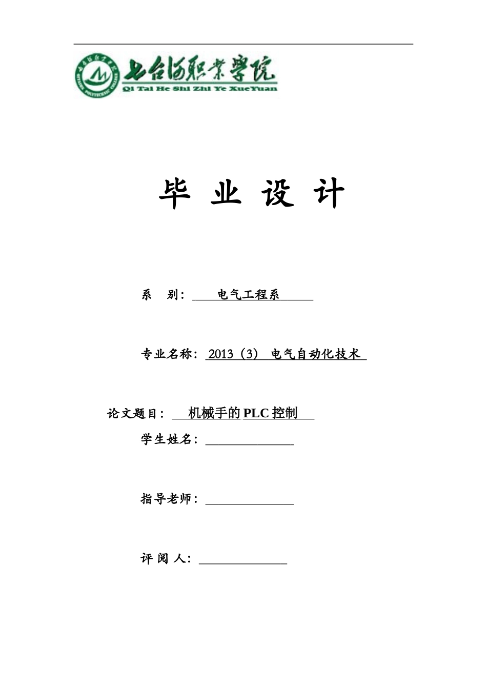 基于PLC的机械手控制系统设计(DOC)_第1页