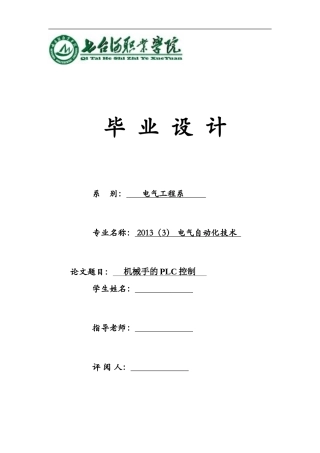 基于PLC的机械手控制系统设计(DOC)