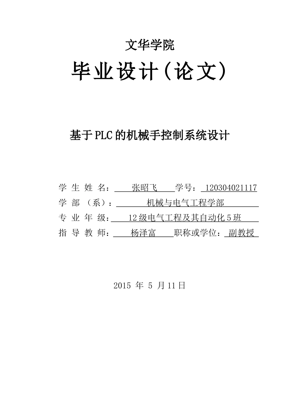 基于PLC的机械手控制系统设计_第1页