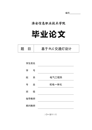 基于PLC的交通灯设计