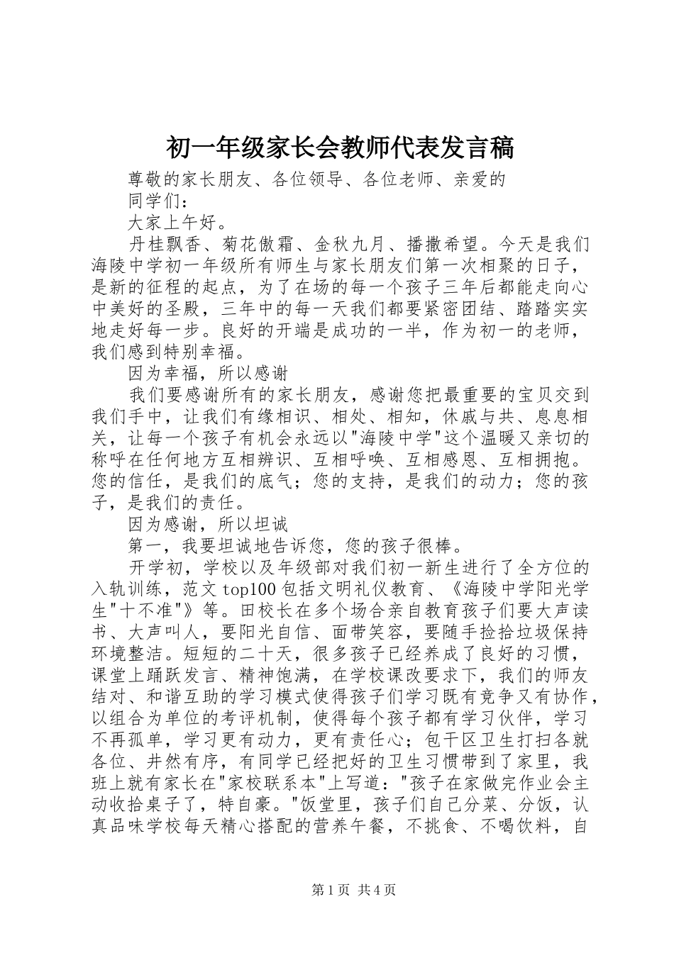 2024年初一年级家长会教师代表讲话稿_第1页