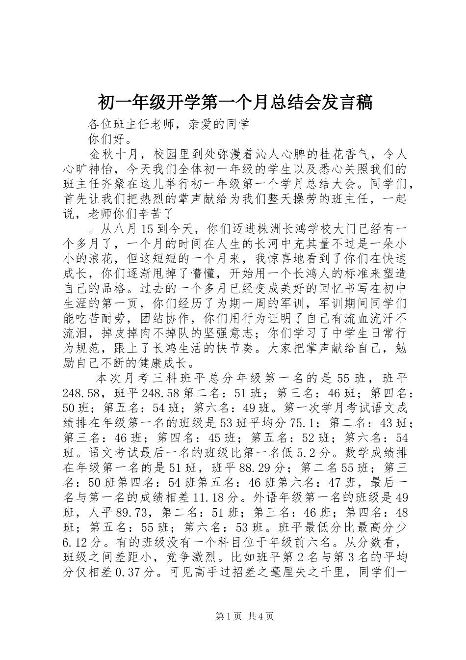 2024年初一年级开学第一个月总结会讲话稿_第1页
