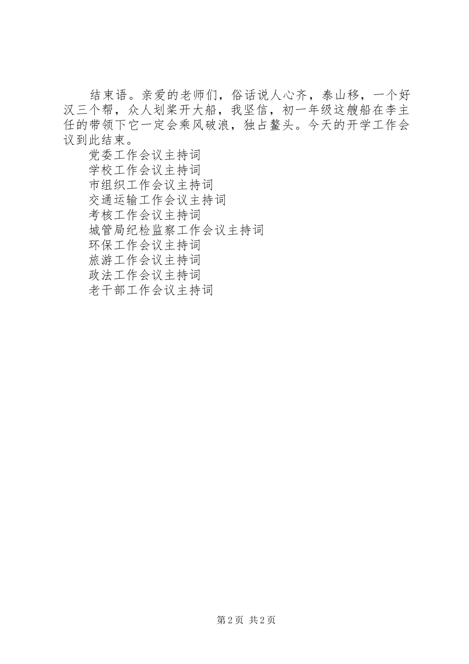 2024年初一年级开学工作会议主持词_第2页