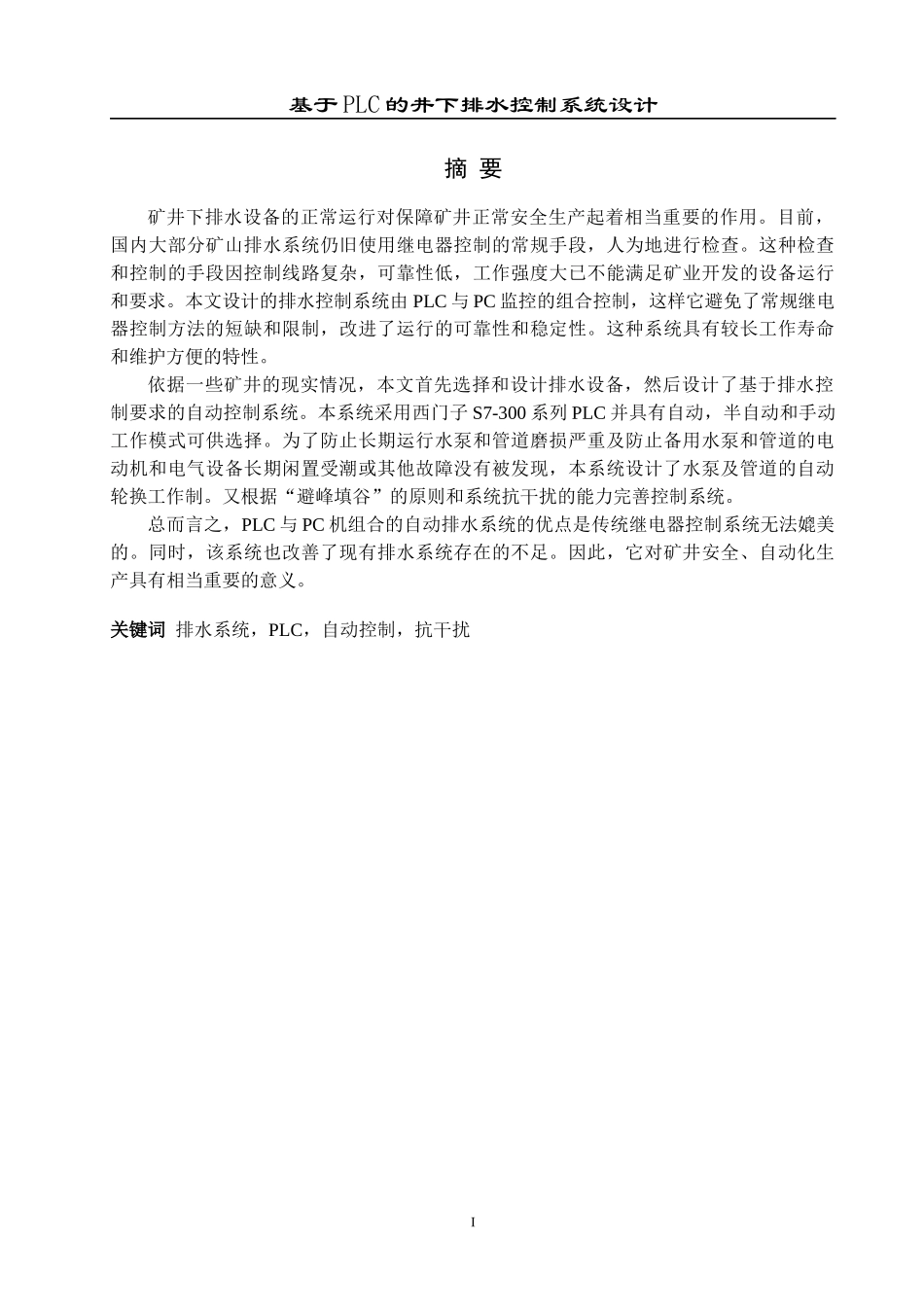 基于PLC的井下排水控制系统设计_第1页