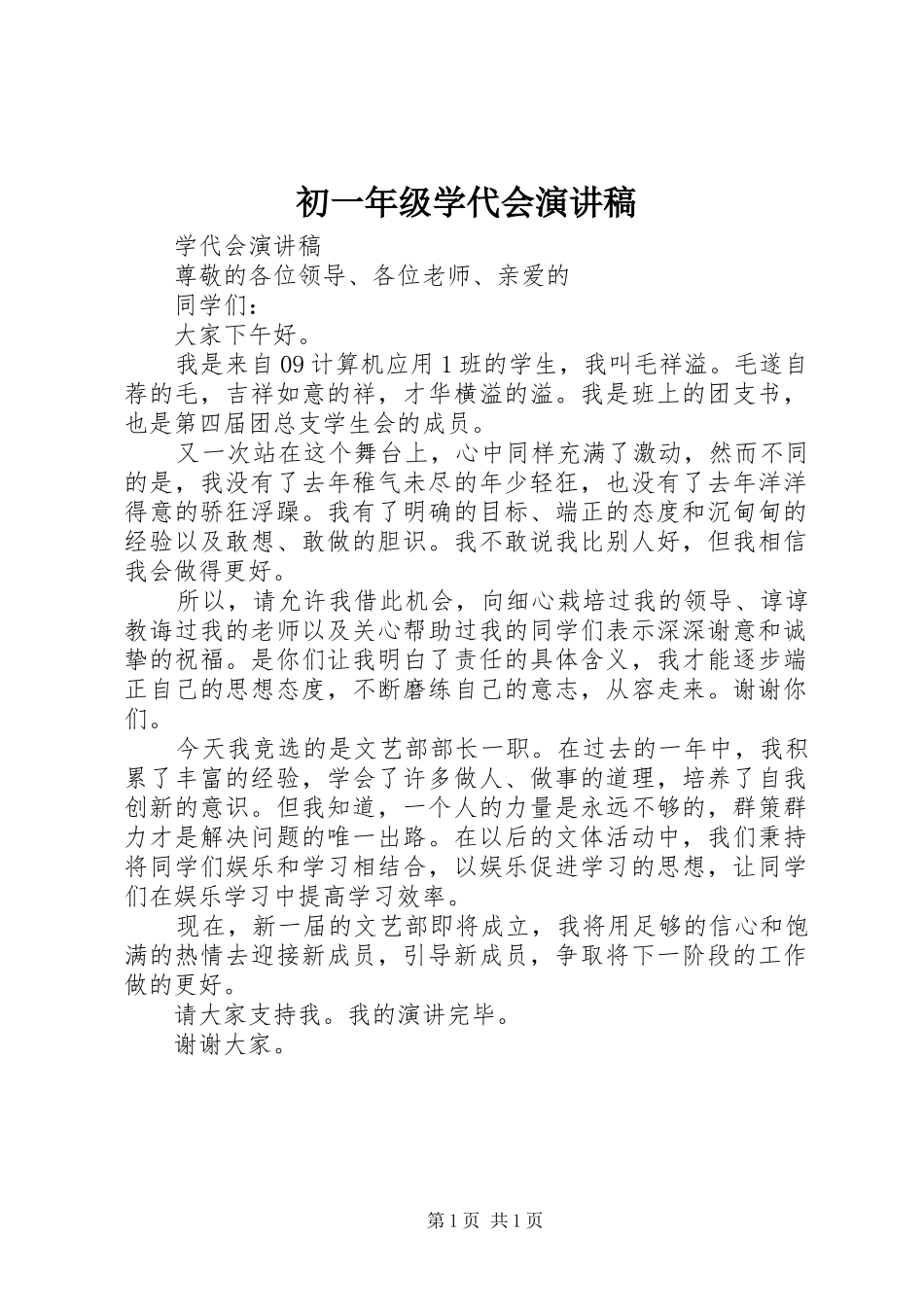 2024年初一年级学代会演讲稿_第1页